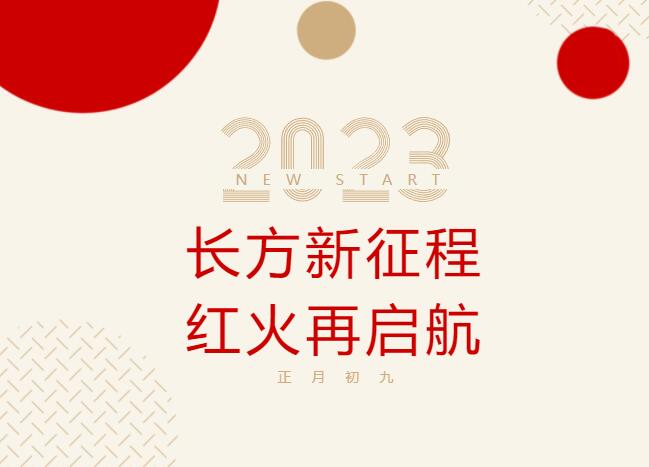 長方新征程，紅火再啟航！